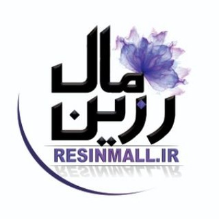 Telegram profile photo for رزین مال