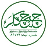 Telegram profile photo for ماهنامه چیچکلر