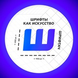 Telegram profile photo for Шрифтач | Архив