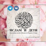 Telegram profile photo for ИСЛАМ И ДЕТИ