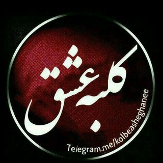 Telegram profile photo for کلبه عشق