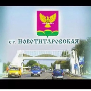 Telegram profile photo for Новотитаровские_новости