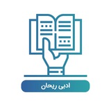 Telegram profile photo for 📝ادبی🌿