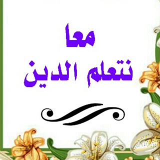 Telegram profile photo for معا نتعلم الدين