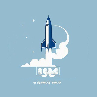 Telegram profile photo for • صعود | MUQ •