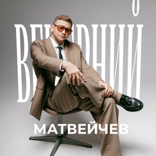 Telegram profile photo for Вечерний Матвейчев 🌃