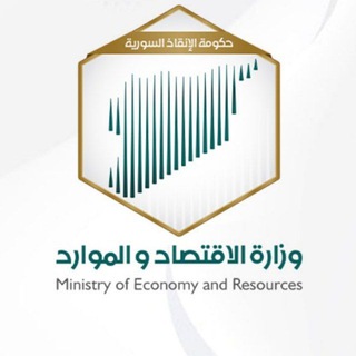 Telegram profile photo for وزارة الاقتصاد والموارد - حكومة الإنقاذ السورية