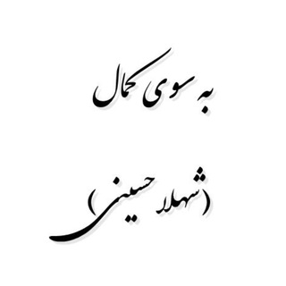 Telegram profile photo for به سوى كمال