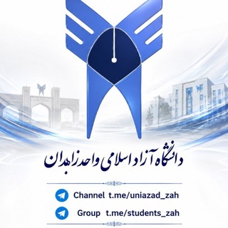Telegram profile photo for 🎓| دانشجویان دانشگاه آزاد_زاهدان