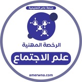 Telegram profile photo for الرخصة المهنية علم اجتماع | عامر