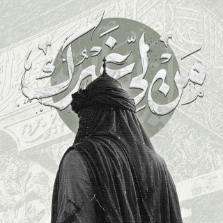 Telegram profile photo for ورُؤيتُكَ حَاجَتي .