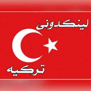 Telegram profile photo for 🇹🇷لینکدونی ترکیه🇹🇷