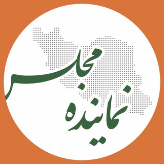 Telegram profile photo for نماینده مجلس