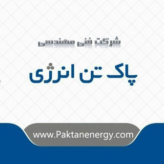 Telegram profile photo for شرکت فنی مهندسی پاک تن انرژی
