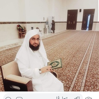 Telegram profile photo for قناةُ "صديق القرآن" د. عُمْران الشَّفَق لِلتِلاوَات والْفَوائِدُ الدِينيَّة والعِلميَّة