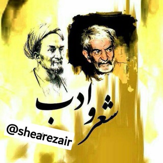Telegram profile photo for کانال شعر وادب مقام اول