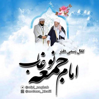 Telegram profile photo for کانال رسمی دفتر امام جمعه نوغاب