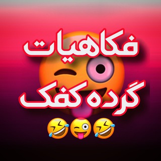 Telegram profile photo for 🤣فکاهیات گرده کفک🤣