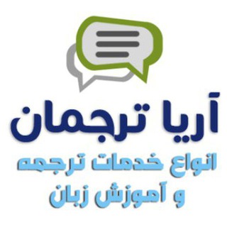 Telegram profile photo for AriaTarjoman Team