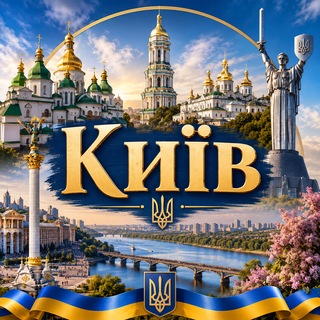 Telegram group profile photo for КИЇВ