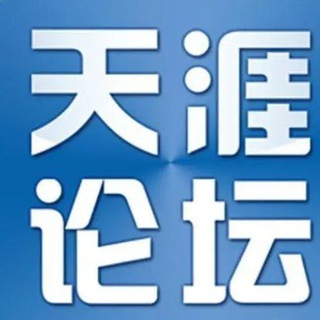 Telegram group profile photo for 天涯论坛