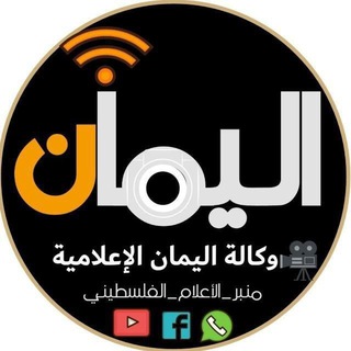 Telegram profile photo for 🇵🇸اليمان الإعلامية🇵🇸