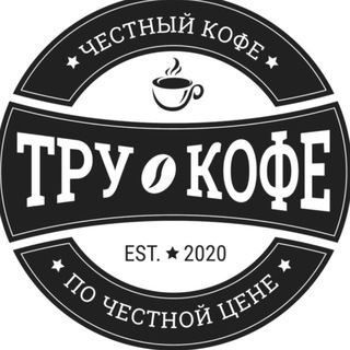 Telegram profile photo for ТРУ Кофе☕️