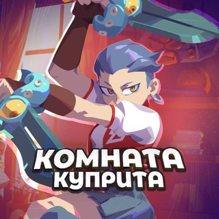 Telegram profile photo for 🍁Комната Куприта🍂