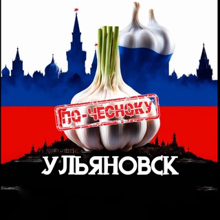 Telegram profile photo for УЛЬЯНОВСК ПО-ЧЕСНОКУ