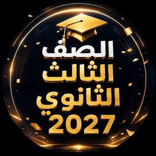 Telegram profile photo for الصف الثالث الثانوي 2027 | تالتة ثانوي 2027 | الثانوية العامة 2027