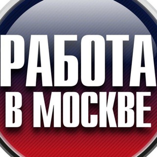 Telegram profile photo for Москва Работа/Moscow work