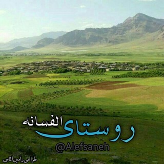 Telegram profile photo for روستای الفسانه