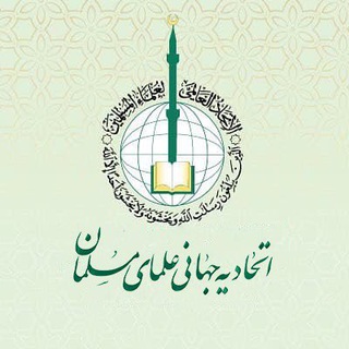Telegram profile photo for اتحادیه جهانی علمای مسلمان