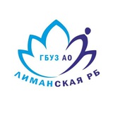 Telegram profile photo for ГБУЗ АО "ЛИМАНСКАЯ РБ"