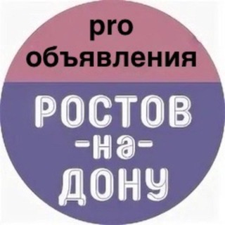 Telegram group profile photo for PRO объявления Ростов-на-Дону и Ростовская область