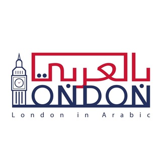 Telegram profile photo for London in Arabic - لندن بالعربي