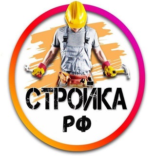 Telegram group profile photo for СТРОЙКА РФ