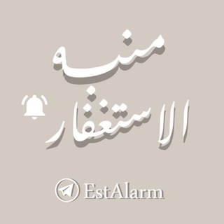 Telegram profile photo for منبه الاستغفار