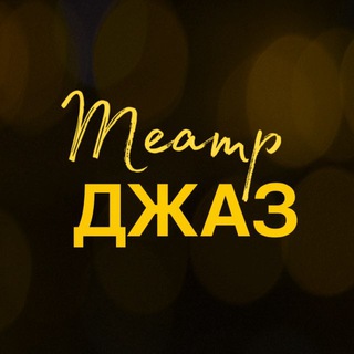 Telegram profile photo for ТЕАТР | ДЖАЗ | ТАНЕЦ