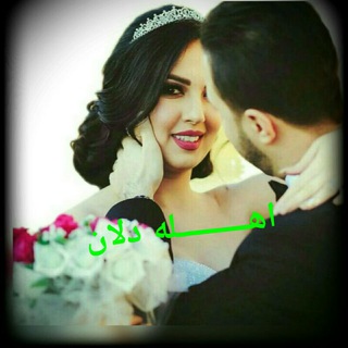 Telegram profile photo for (ღ❤˘⌣˘)اََََِِِِهََََِِِِل ََََِِِِ❤دََََِِِِلــََََِِِِاََََِِِِنـ❤ـََََِِِِ(ღ˘⌣˘)❤
