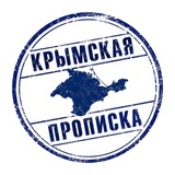 Telegram profile photo for Крымская прописка