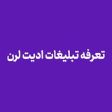 Telegram profile photo for تعرفه تبلیغات ادیت لرن