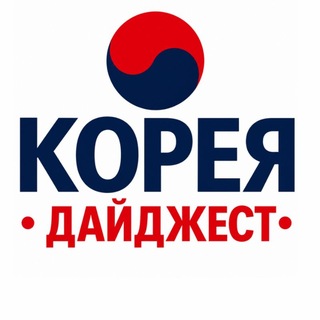 Telegram profile photo for Вся Корея. Дайджест
