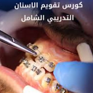 Telegram profile photo for كورسات تقويم الاسنان orthodontic (5Quarters)