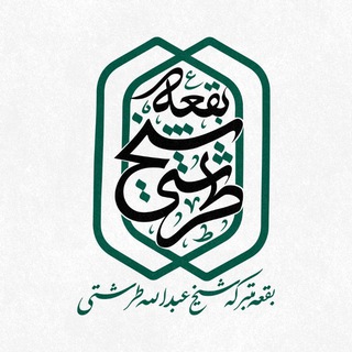 Telegram profile photo for بقعه متبرکه شیخطرشتی