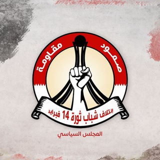 Telegram profile photo for المجلس السياسي في ائتلاف شباب ثورة 14 فبراير