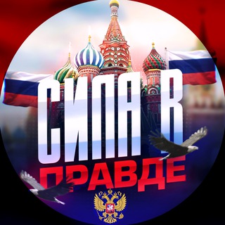 Telegram profile photo for Сила в правде 🇷🇺