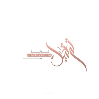 Telegram profile photo for تَرْتِيْلَ