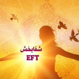 Telegram profile photo for ✨شفا بخش_EFT✨