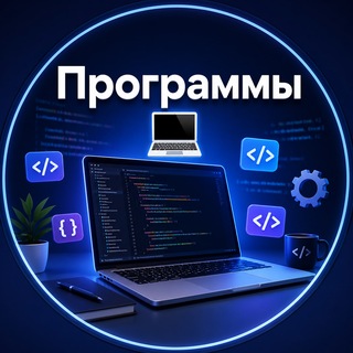 Telegram profile photo for Программы 💻